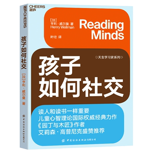 新华书店正版 孩子如何社交 天生学习家系列