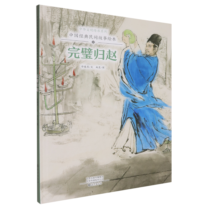 新华书店正版中国经典民间故事绘本.完璧归赵