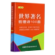 世界著名哲理诗100首 口袋本 新华正版