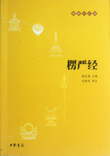 新华书店正版楞严经/佛教十三经中华书局