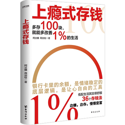 新华书店正版上瘾式存钱