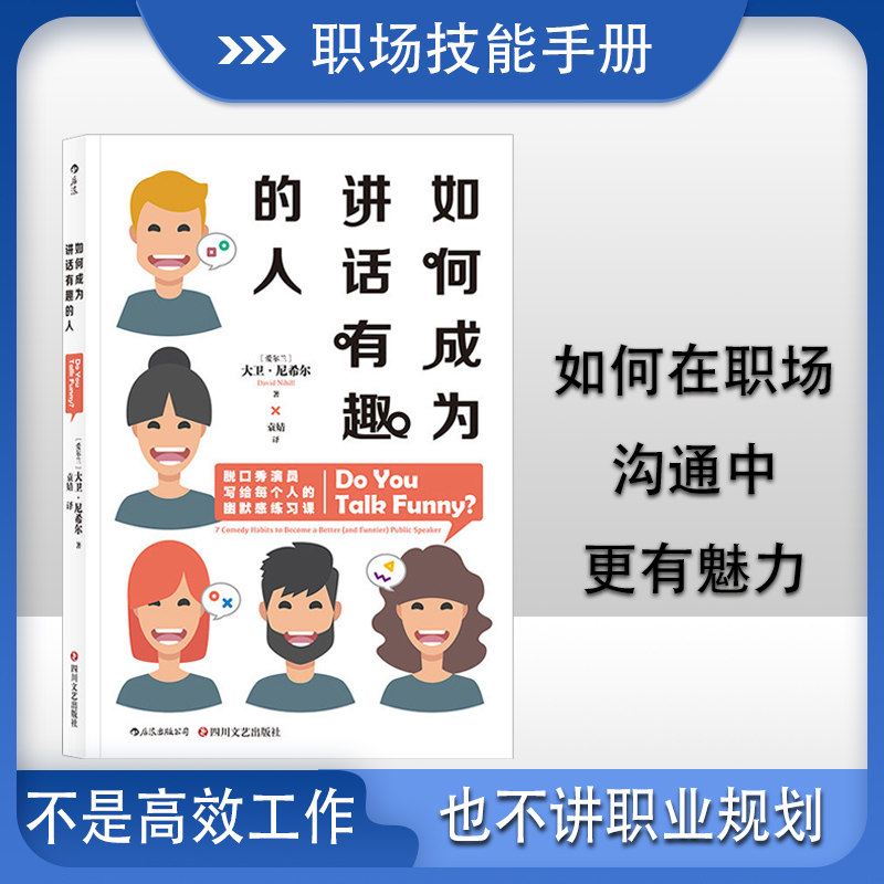 【新华书店正版】 如何成为讲话有趣的人 吐槽大会张绍刚 幽默脱口秀喜剧人际交往口才训练成功励志书籍