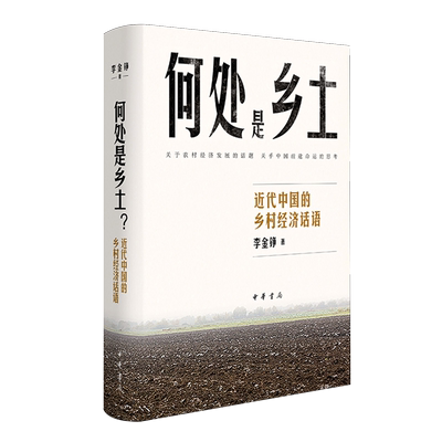 何处是乡土?:近代中国的乡村经济话语