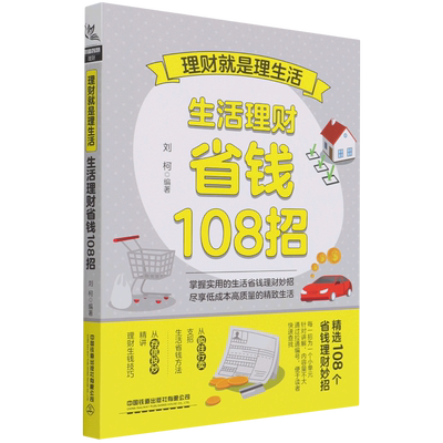 理财就是理生活(生活理财省钱108招)