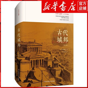 新华书店正版古代城邦:修订版