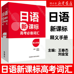 【官方正版】附音频日语新课标高考必备词汇释义手册 新课标 小语种日语 外语教学与研究出版社王春杰高考日语单词日语词汇随身背