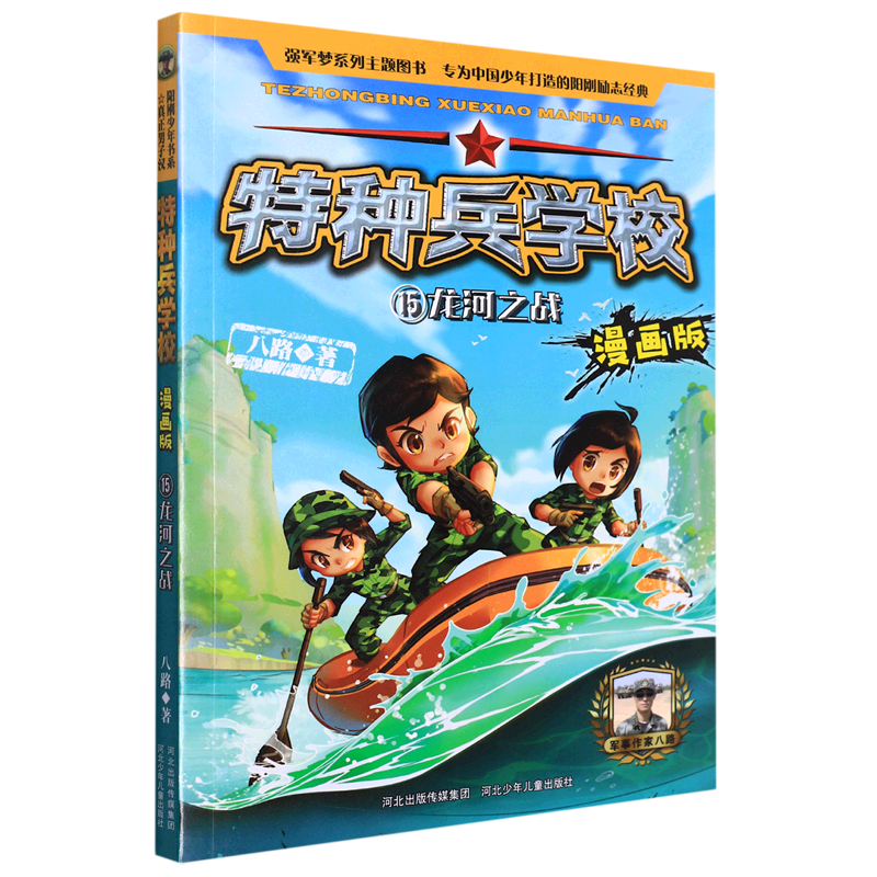 新华书店正版特种兵学校(漫画版15龙河之战)