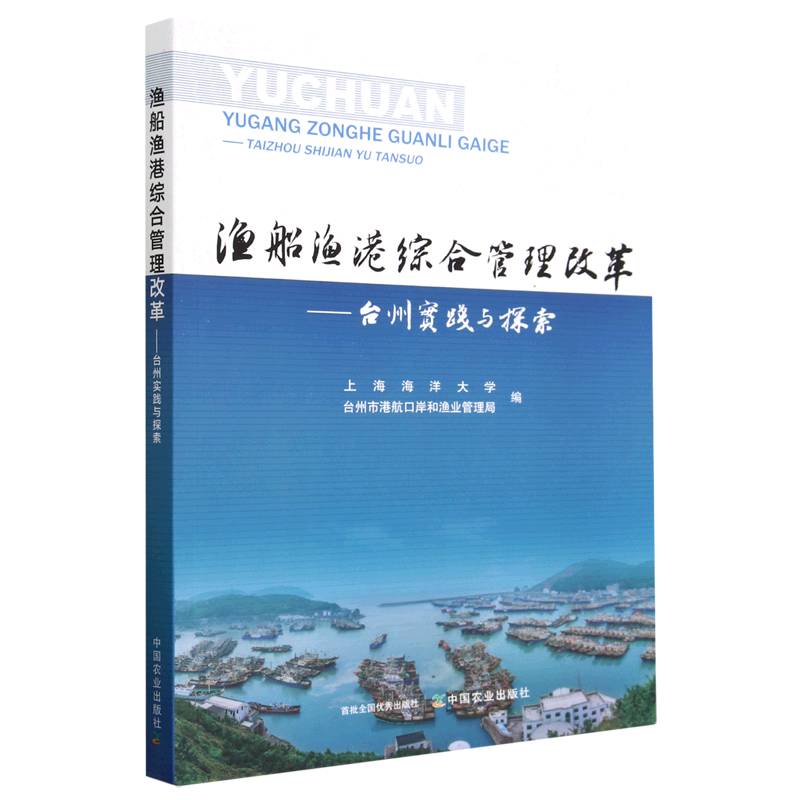 新华书店正版渔船渔港综合管理改革--台州实践与探索 书籍/杂志/报纸 各部门经济 原图主图