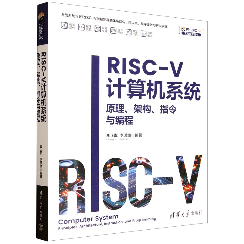 RISC-V计算机系统:原理、架构、指令与编程