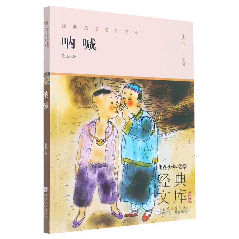 新华书店正版呐喊