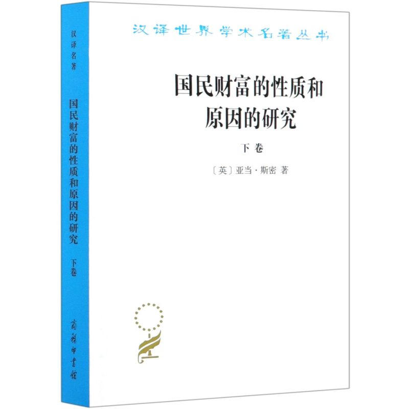 新华书店正版国民财富的性质和原因的研究(下)/汉译世界学术名著丛书