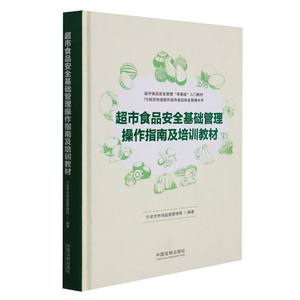 新华书店正版超市食品安全基础管理操作指南及培训教材