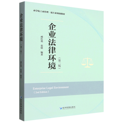 企业法律环境