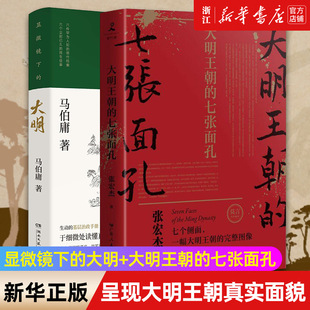 中国明朝历史普及读物 正版 大明王朝 大明 显微镜下 2册 七张面孔 明朝那些事儿万历十五年 套装 真实面貌 呈现大明王朝