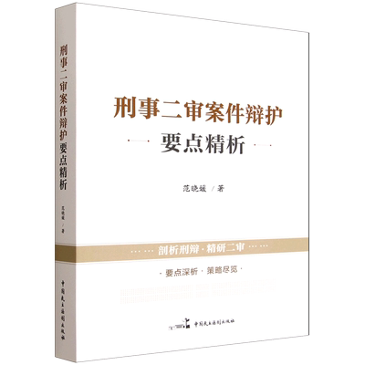刑事二审案件辩护要点精析