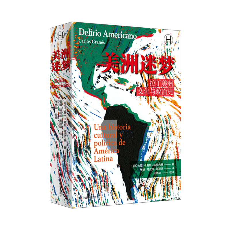 美洲迷梦:拉丁美洲文化与政治史