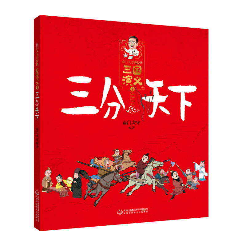 新华书店正版三国演义(7三分天下)/南门太守讲经典