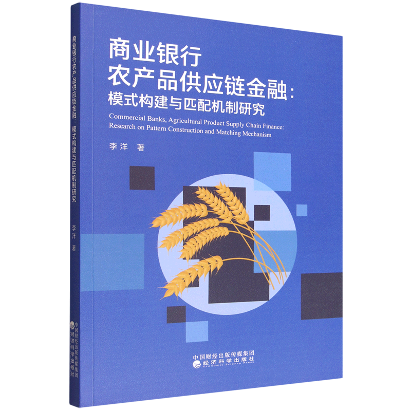 商业银行农产品供应链金融:模式构建与匹配机制研究