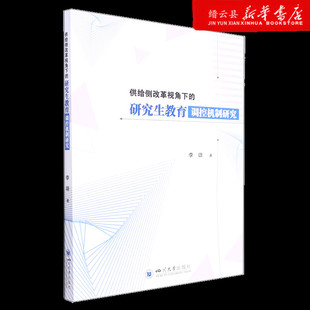 新华正版 研究生教育调控机制研究 供给侧改革视角下