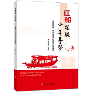 红船领航少年寻梦 新华书店正版 红船精神在小学传承 校本实践探索