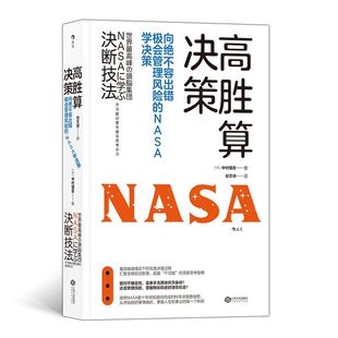 正版 NASA学决策 书籍 向绝不容出错极会管理风险 新华书店官网高胜算决策