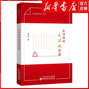新华书店正版如何做好走读式谈话