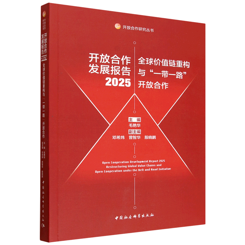 开放合作发展报告:全球价值链重构与