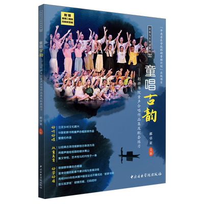 新华书店正版童唱古韵:躬耕书院童声合唱作品集及配套练习