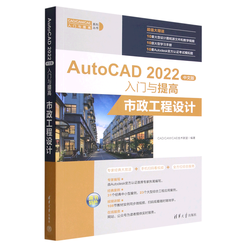 新华书店AutoCAD2022中文版入门与提高(市政工程设计)/CAD\CAM\CAE入门与提高系列丛书