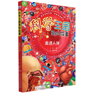 故事 科学王国里 新华书店正版 走进人体