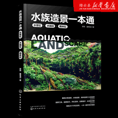 新华书店正版水族造景一本通(水草缸水陆缸雨林缸)