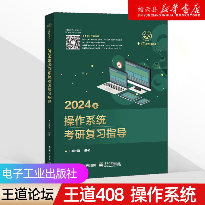【新华书店】2024王道考研408《操作系统》综合考研复习指导用书电子工业出版社官方教材正版