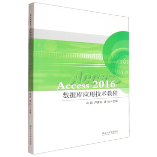 新华书店正版Access2016数据库应用技术教程