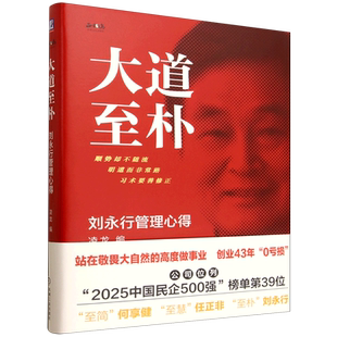 新华书店正版大道至朴:刘永行管理心得