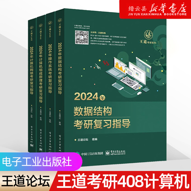 【新华书店】2024王道考研408全套4本 数据结构 操作系统 计算机网络 组成原理 计算机专业基础综合真题 电子工业出版社 王道论坛