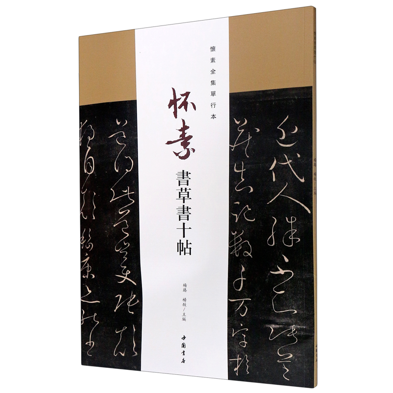 新华书店正版怀素书草书十帖(怀素全集单行本)怎么样,好用不?