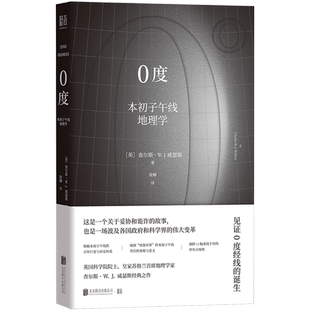 新华书店正版0度:本初子午线地理学