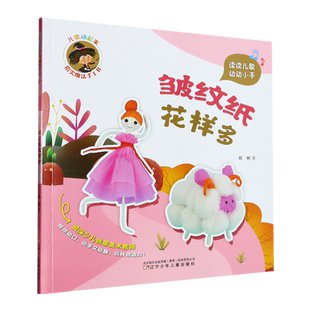 新华书店正版 儿歌动起来指尖魔法手工书 皱纹纸花样多