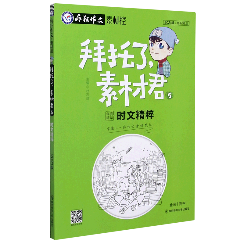 新华书店正版拜托了素材君(5时文精粹2021版)