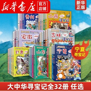 大中华寻宝记全套书共32册宁夏寻宝记漫画书系列河北福建新疆陕西辽宁广东河南湖南云南江苏海南秦朝恐龙世界寻宝记上海内蒙