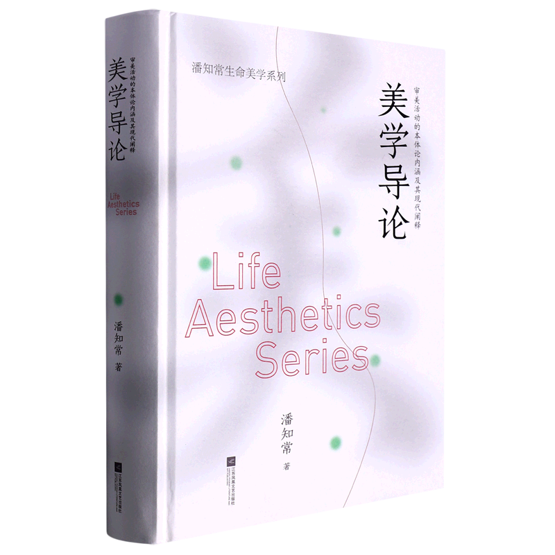 新华书店正版美学导论(审美活动的本体论内涵及其现代阐释)(精)/潘知常生命美学系列