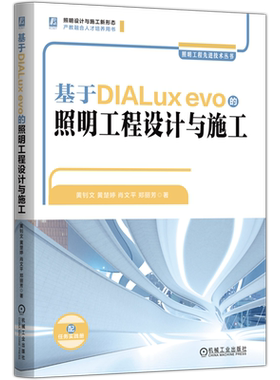 新华书店正版基于DIALux evo的照明工程设计与施工