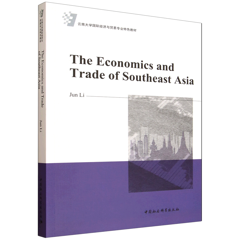 东南亚经济与贸易=The Economics and Trade of Southeast Asia:英文...