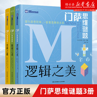 官方正版门萨思维谜题系列全套3册逻辑之美思辨之趣推理之道门萨少儿挑战你的大脑开发锻炼孩子逻辑思维训练书籍儿童小学生