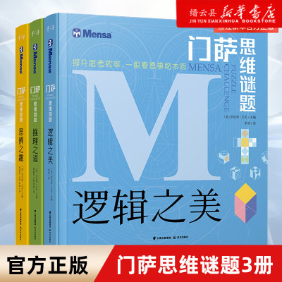 官方正版门萨思维谜题系列全套3册逻辑之美思辨之趣推理之道门萨少儿挑战你的大脑开发锻炼孩子逻辑思维训练书籍儿童小学生