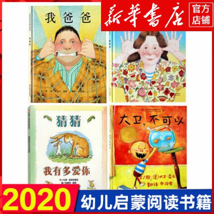 正版猜猜我有多爱你+我爸爸+大卫不可以+我妈妈精装绘本4册0-3-6-7-8周岁儿童图漫画幼儿早教启蒙认知书籍亲子睡前阅读物童话故事