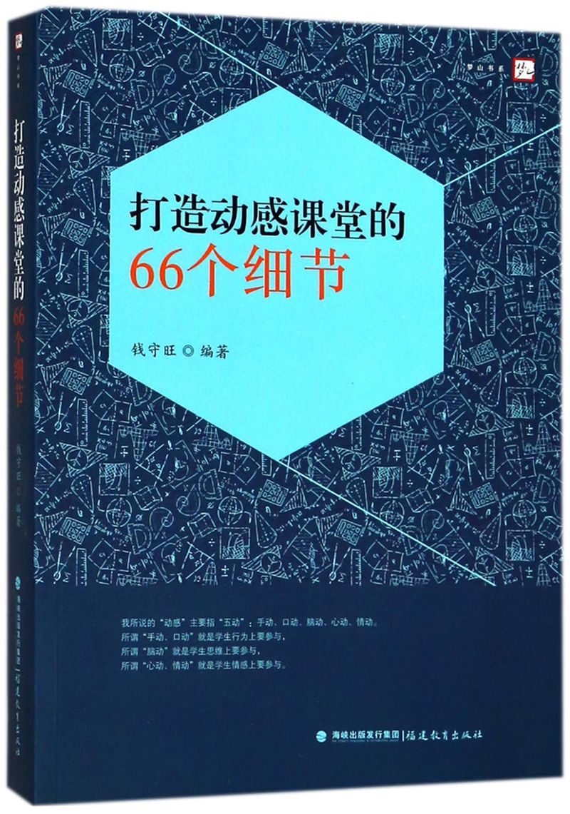 新华书店正版打造动感课堂的66个细节/梦山书系