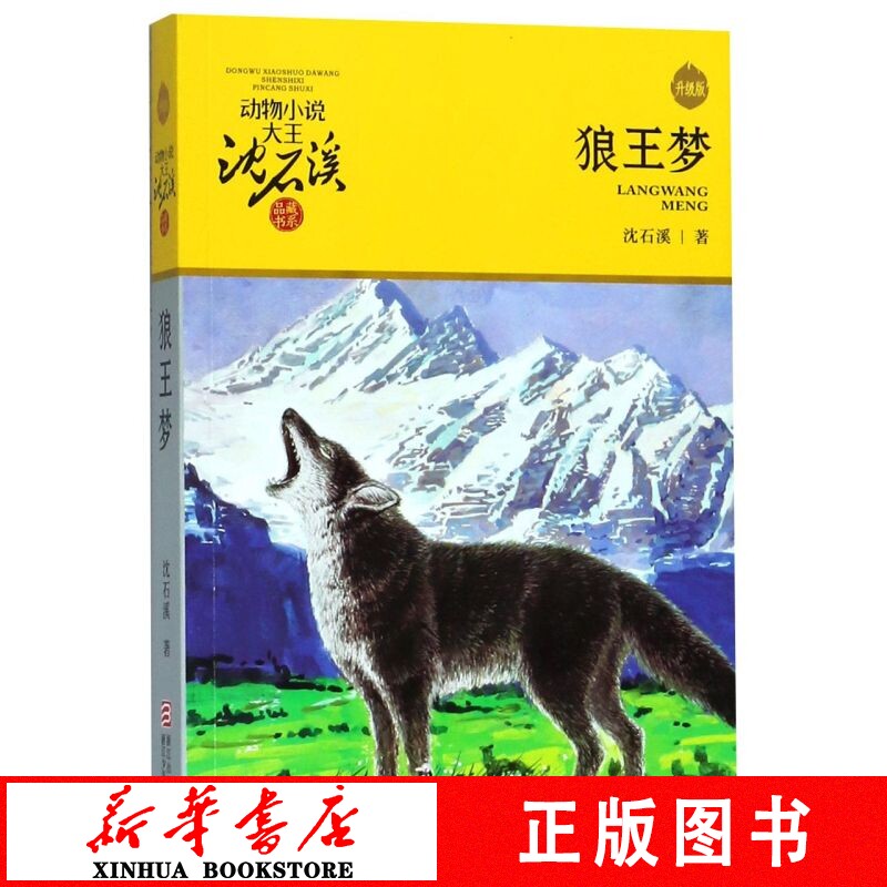 狼王梦升级版动物小说系列大王沈石溪动物品藏书系6-8-10-12岁儿童读物小学三四五年级课外必读阅读书籍新华书店正版图书怎么看?