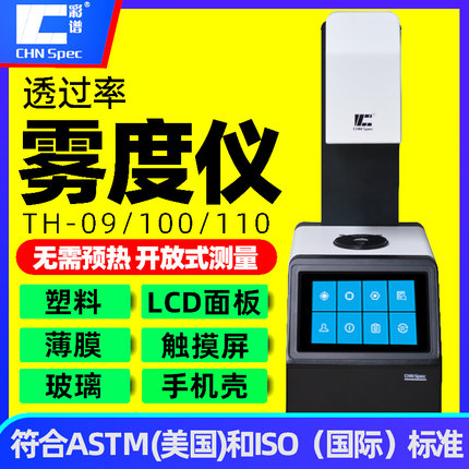 TH110雾度透过率计09塑料薄膜液体导光板半透明透光率仪th100