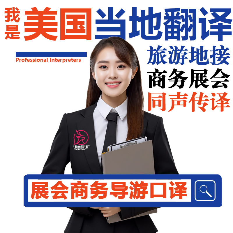 美国当地拉斯维加斯展会洛杉矶芝加哥波特兰导游地接口译翻译加急